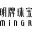 Logo Zhejiang Ming Jewelry Co., Ltd.